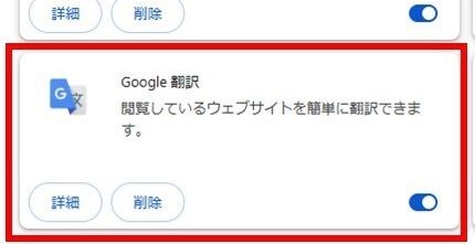 Chromeの拡張機能一覧でGoogle翻訳がオンになっている画面