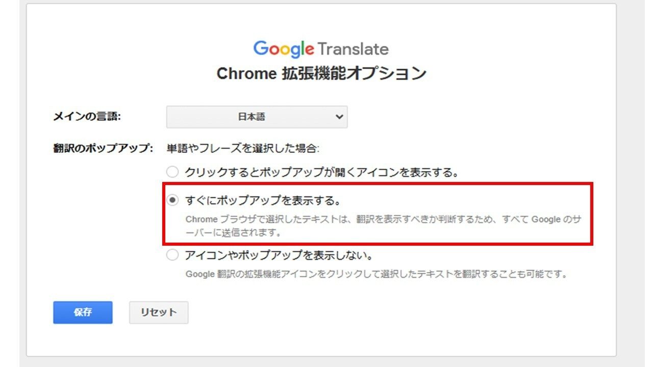 Google翻訳の拡張機能オプションで自動ポップアップを選択した画面