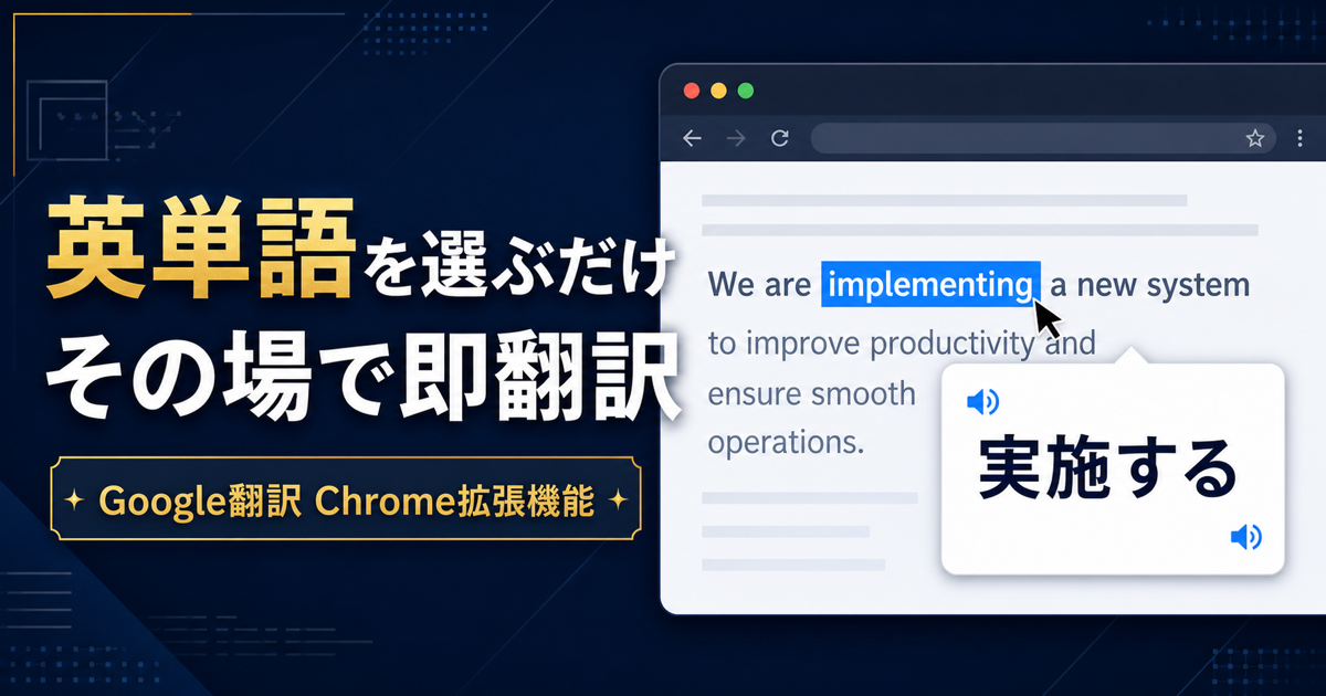 Google翻訳のChrome拡張機能で英単語を選ぶだけで即翻訳