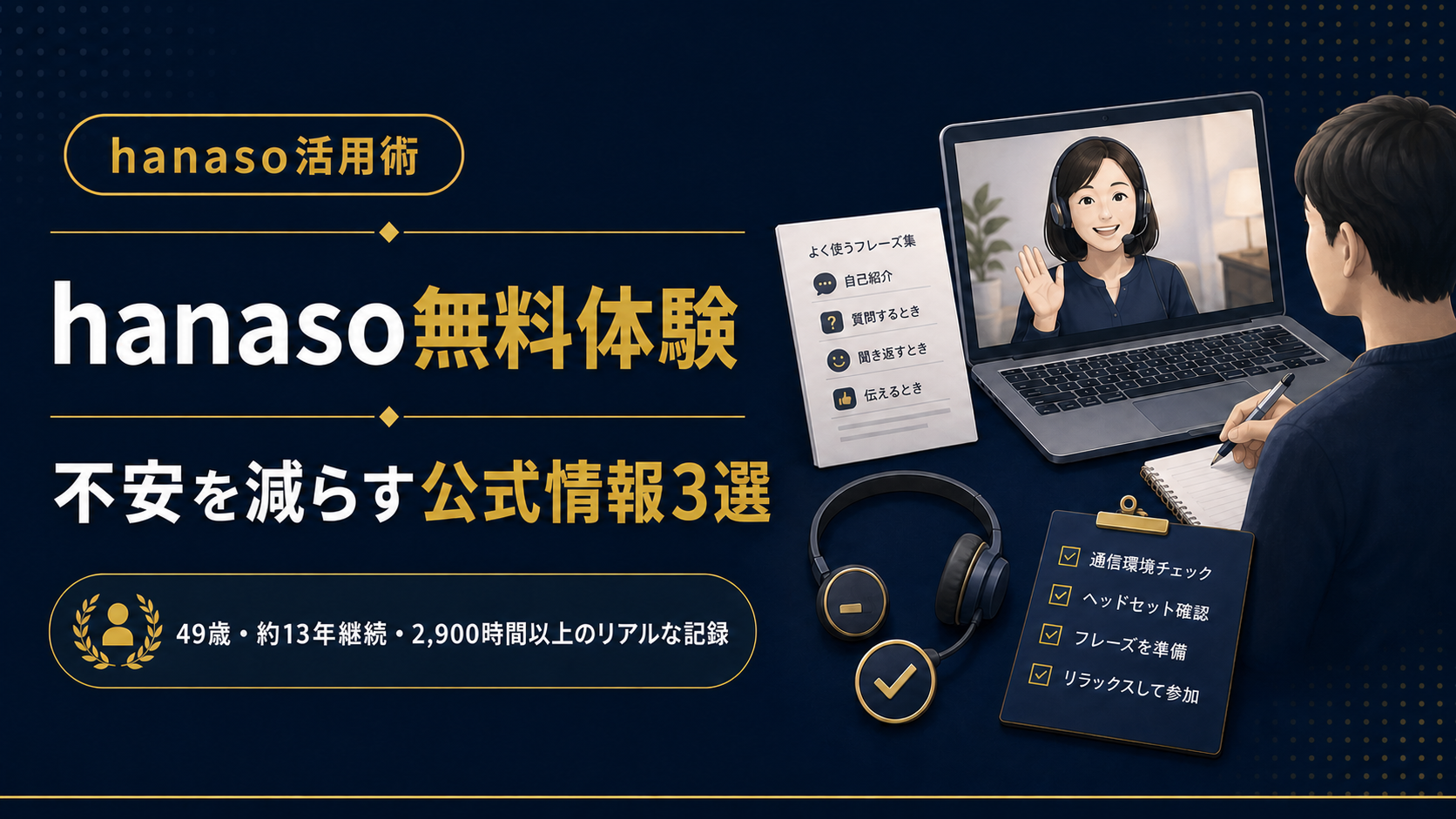 hanaso無料体験が不安な初心者へ。公式ブログと無料教材で不安を減らす方法を約13年利用者が解説