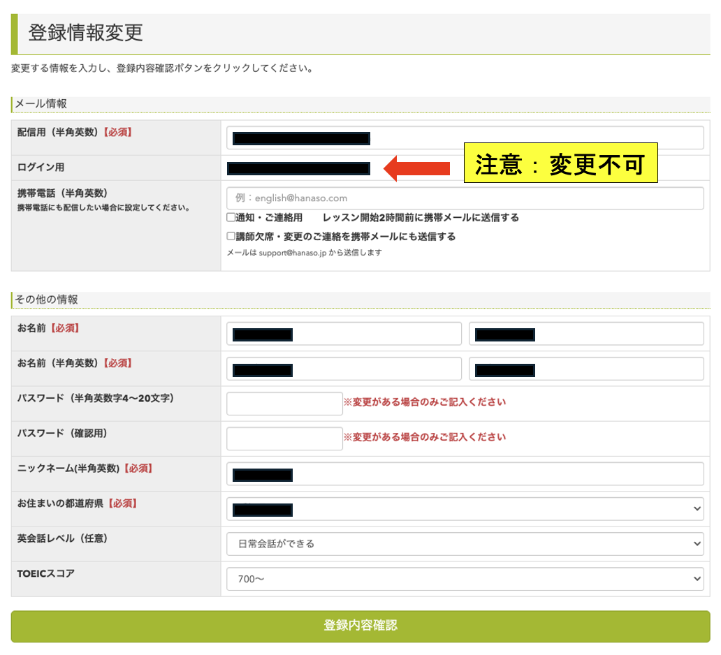 hanasoの登録情報変更画面。配信用メールは変更できるが、ログイン用は変更不可