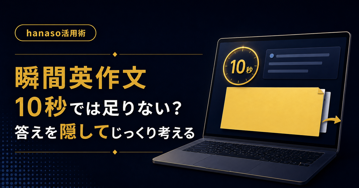 hanasoの瞬間英作文は10秒では足りない?答えを隠してじっくり考える復習法
