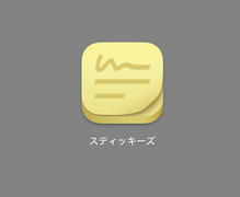 Macの標準アプリ「スティッキーズ」のアイコン