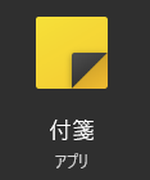 Windowsの標準アプリ「付箋」のアイコン