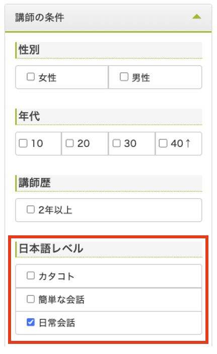 hanasoの講師検索の条件パネル。日本語レベルをカタコト・簡単な会話・日常会話から選べる