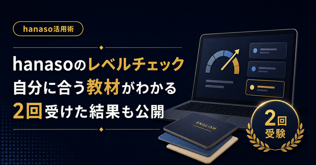 hanasoのレベルチェック 自分に合う教材がわかる 2回受けた結果も公開