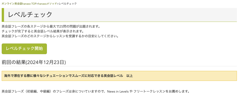 2024年12月23日に受けたhanasoレベルチェックの結果画面