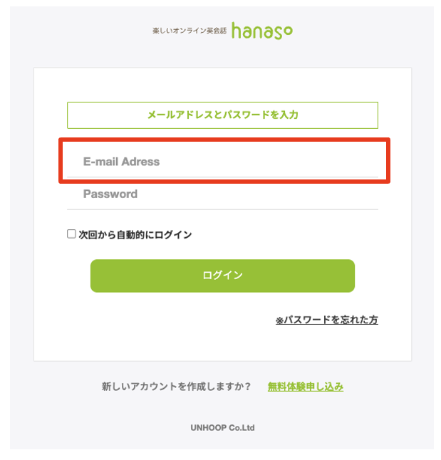 hanasoのログイン画面。メールアドレスとパスワードを入力する
