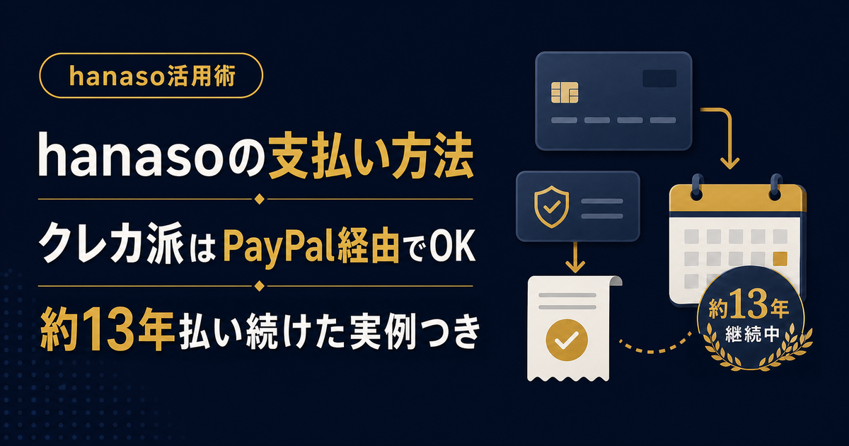 hanasoの支払い方法まとめ。クレカ派はPayPal経由でOK。約13年払い続けた実例つき