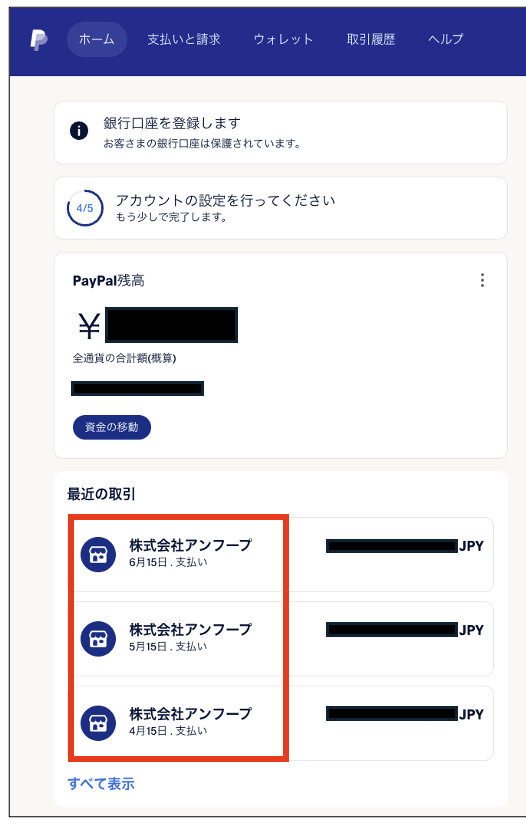 PayPalの取引履歴。株式会社アンフープへの支払いが毎月15日に記録されている