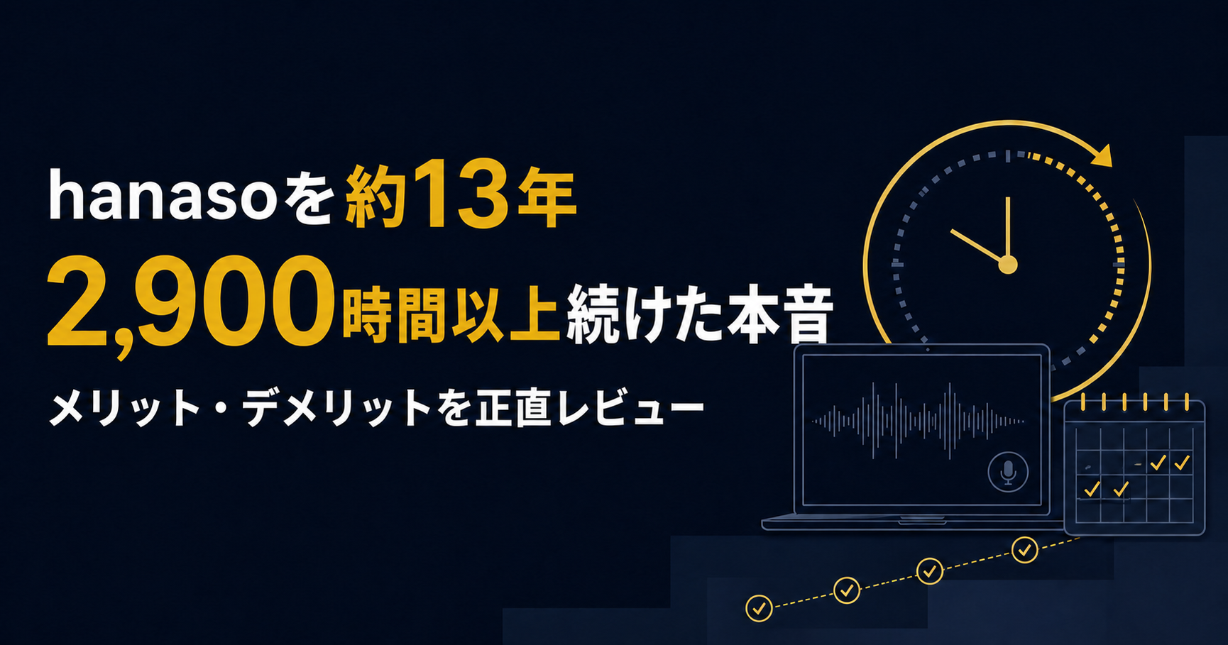 hanasoを約13年・2,900時間以上続けた本音。メリット・デメリットを正直レビュー
