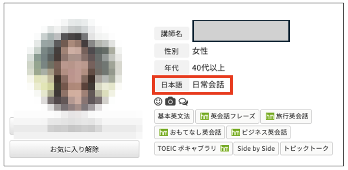 講師のプロフィール画面。日本語の欄に「日常会話」と表示されている（顔はモザイク加工済み）