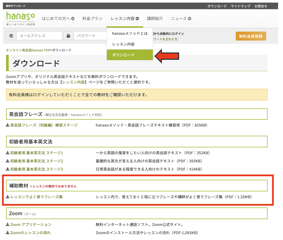 hanaso無料ダウンロードページの補助教材「レッスンでよく使うフレーズ集」の場所