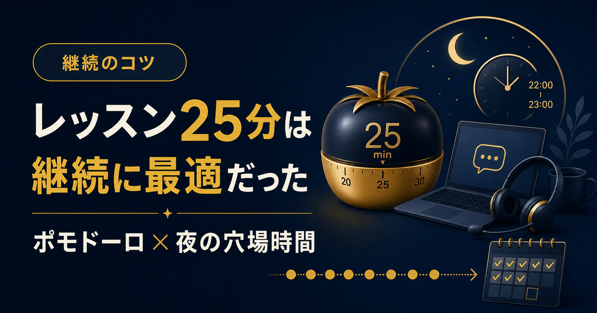 レッスン25分は継続に最適だった 〜ポモドーロ・テクニックと夜の穴場時間〜